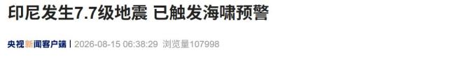 印尼发生7.7级强震