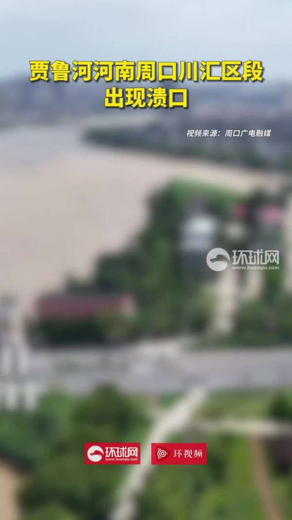 浙江股票配资平台 河南省长在周口现场研究堤防溃口处置 紧急转移781人无伤亡